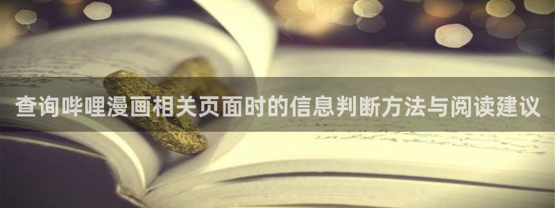 漫画岛韩国漫画：查询哔哩漫画相关页面时的信息判断方法与阅读建议