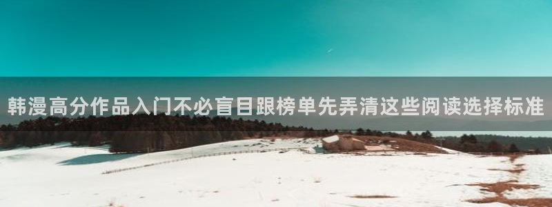 漫画岛在线漫画：韩漫高分作品入门不必盲目跟榜单先弄清这些阅读选择标准