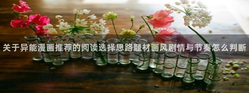 漫画岛漫画分类大全:关于异能漫画推荐的阅读选择思路题材画风剧情与节奏怎么判断