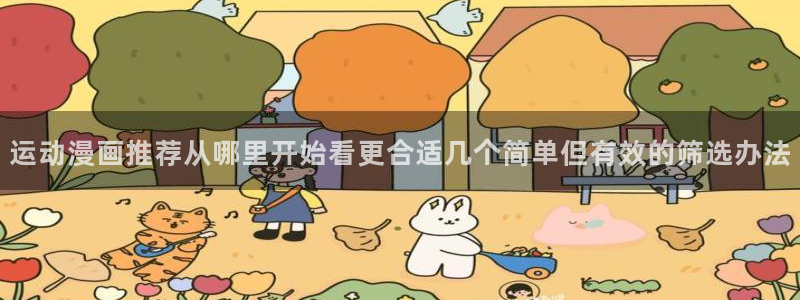 漫画岛推荐榜:运动漫画推荐从哪里开始看更合适几个简单但有效的筛选办法
