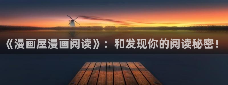 漫画岛最新漫画排行:《漫画屋漫画阅读》:和发现你的阅读秘密!