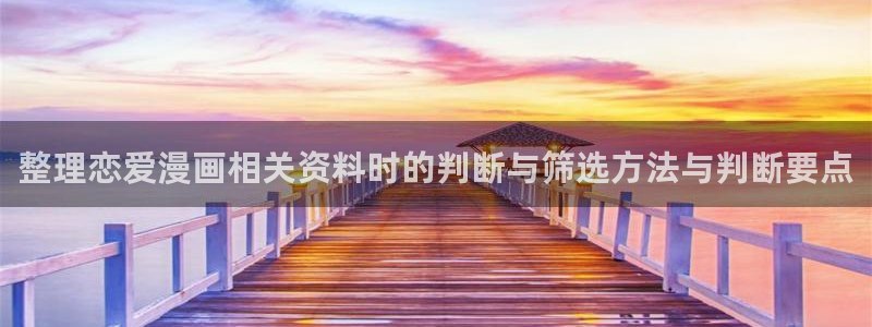漫画岛人气漫画排行:整理恋爱漫画相关资料时的判断与筛选方法与判断要点