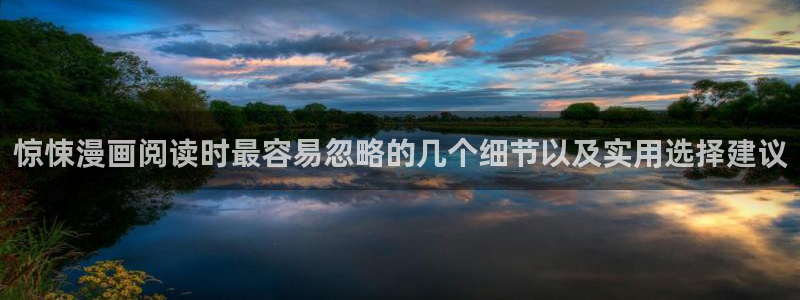 漫画岛漫画网:惊悚漫画阅读时最容易忽略的几个细节以及实用选择建议