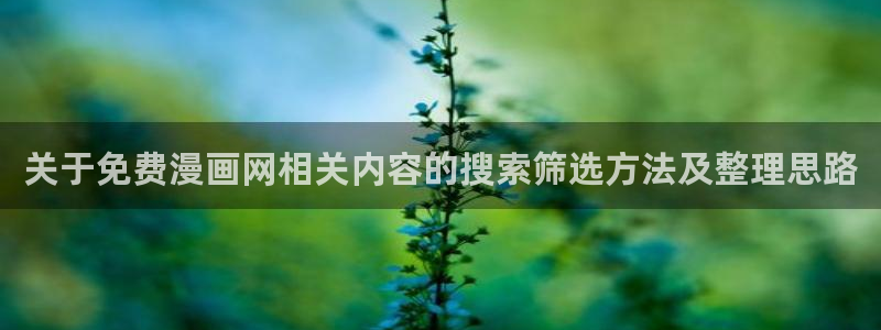 漫画岛阅读网页:关于免费漫画网相关内容的搜索筛选方法及整理思路