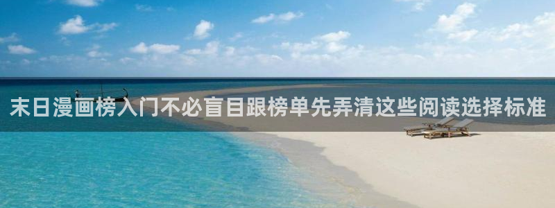漫画岛作品列表:末日漫画榜入门不必盲目跟榜单先弄清这些阅读选择标准