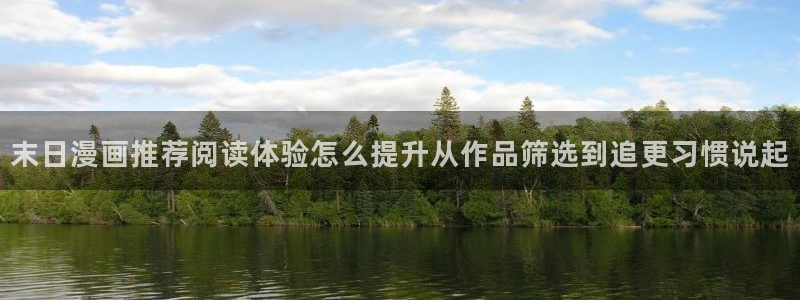 漫画岛漫画分类推荐:末日漫画推荐阅读体验怎么提升从作品筛选到追更习惯说起