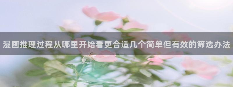 漫画岛精品漫画:漫画推理过程从哪里开始看更合适几个简单但有效的筛选办法