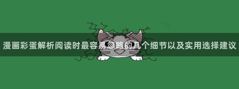 漫画岛漫画在线阅读:漫画彩蛋解析阅读时最容易忽略的几个细节以及实用选择建议