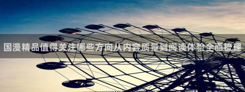 漫画岛热门推荐：国漫精品值得关注哪些方向从内容质量到阅读体验全面梳理